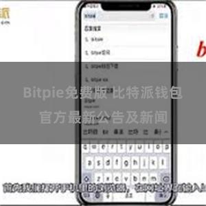 Bitpie免费版 比特派钱包官方最新公告及新闻