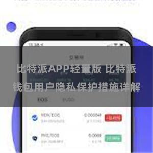 比特派APP轻量版 比特派钱包用户隐私保护措施详解