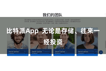 比特派App  无论是存储、往来一经投资