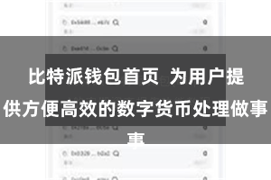 比特派钱包首页  为用户提供方便高效的数字货币处理做事