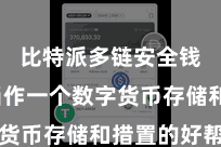 比特派多链安全钱包  当作一个数字货币存储和措置的好帮衬