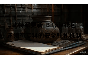 比特派更新  Bitpie钱包还领有专科的安全驻扎机制