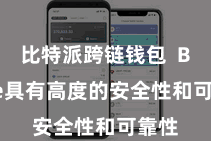 比特派跨链钱包  Bitpie具有高度的安全性和可靠性