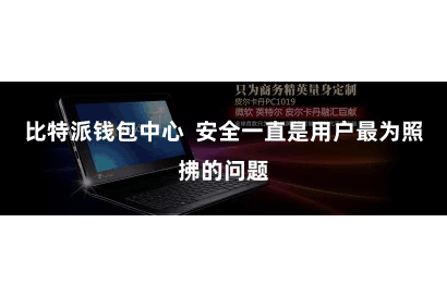 比特派钱包中心  安全一直是用户最为照拂的问题