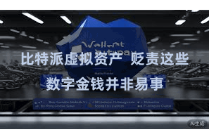 比特派虚拟资产  贬责这些数字金钱并非易事