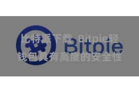 比特派下载  Bitpie轻钱包具有高度的安全性