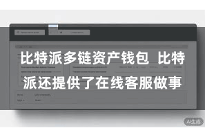 比特派多链资产钱包  比特派还提供了在线客服做事