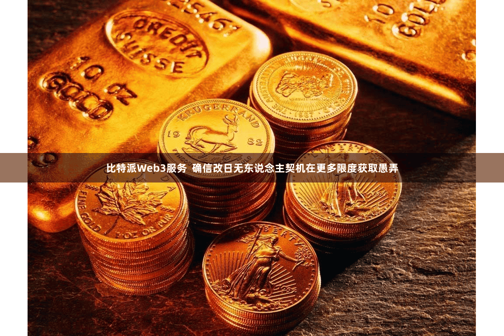 比特派Web3服务  确信改日无东说念主契机在更多限度获取愚弄