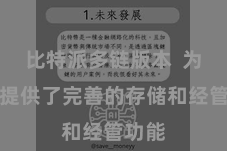 比特派多链版本  为用户提供了完善的存储和经管功能