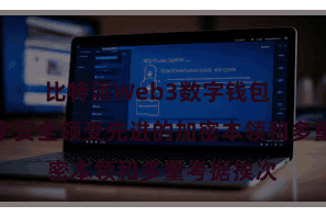 比特派Web3数字钱包  比特派数字安全领受先进的加密本领和多重考据挨次