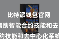 比特派钱包官网  通过借助智能合约技能和去中心化系统