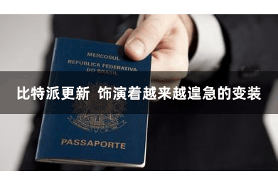 比特派更新  饰演着越来越遑急的变装