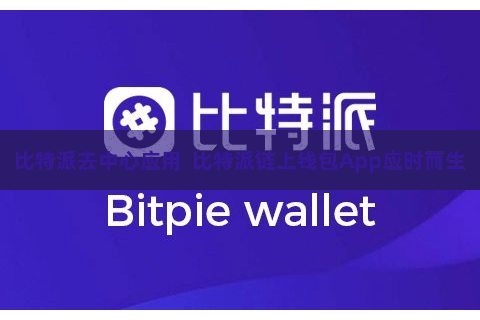 比特派去中心应用  比特派链上钱包App应时而生