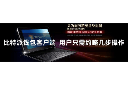 比特派钱包客户端  用户只需约略几步操作