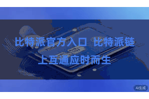 比特派官方入口  比特派链上互通应时而生