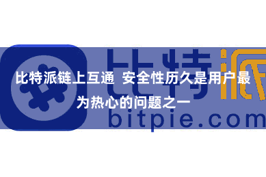 比特派链上互通  安全性历久是用户最为热心的问题之一