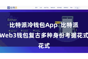 比特派冷钱包App  比特派Web3钱包复古多种身份考据花式