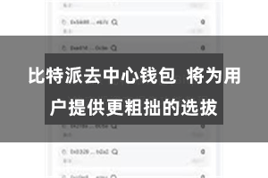 比特派去中心钱包  将为用户提供更粗拙的选拔