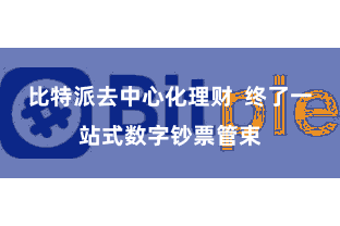比特派去中心化理财  终了一站式数字钞票管束