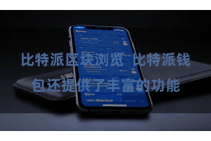 比特派区块浏览  比特派钱包还提供了丰富的功能