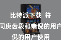 比特派下载  符合不同庚齿段和端倪的用户使用