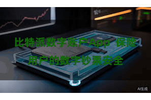 比特派数字账户App  保险用户的数字钞票安全