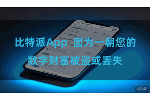 比特派App  因为一朝您的数字财富被盗或丢失