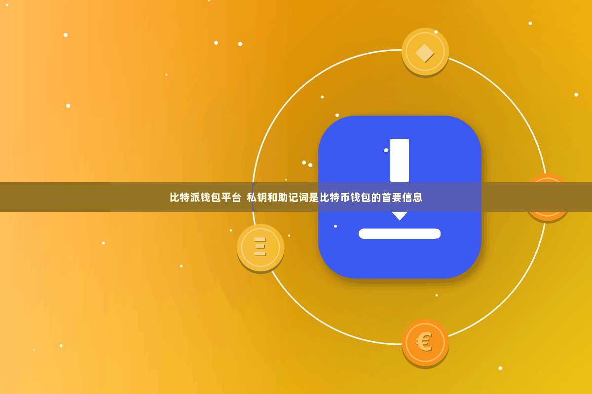 比特派钱包平台  私钥和助记词是比特币钱包的首要信息