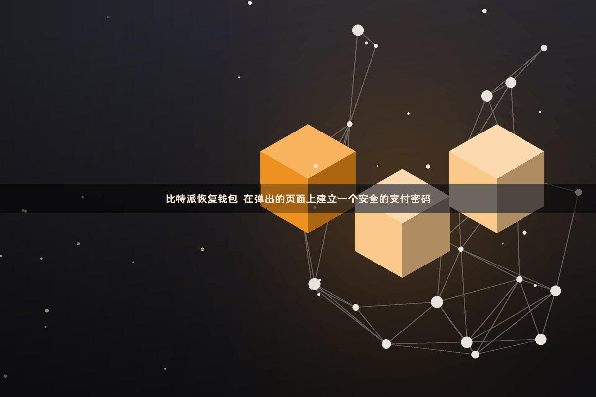 比特派恢复钱包  在弹出的页面上建立一个安全的支付密码