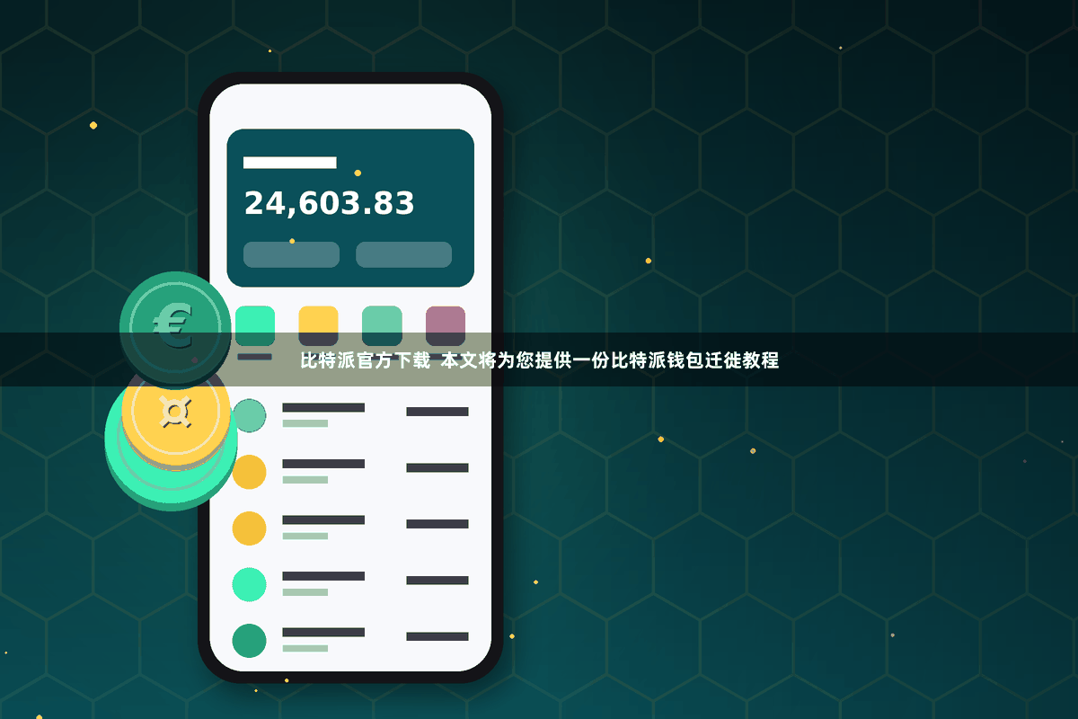 比特派官方下载  本文将为您提供一份比特派钱包迁徙教程