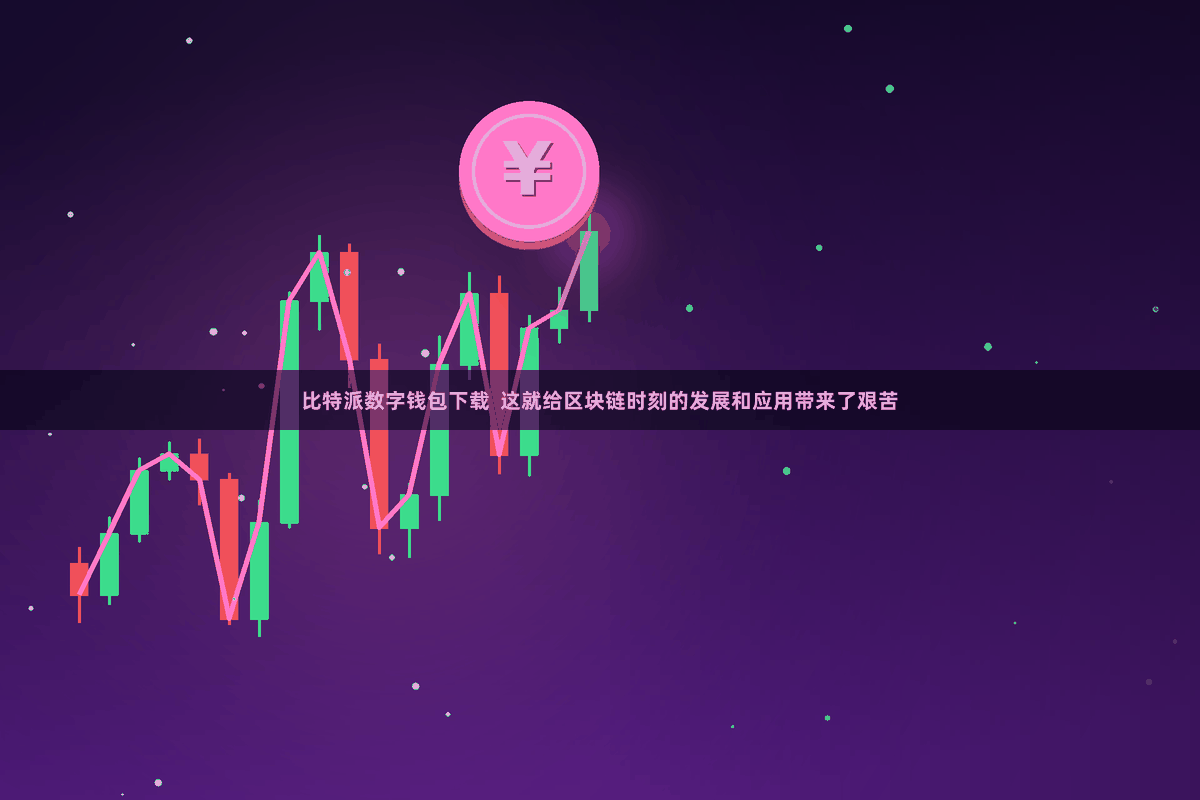 比特派数字钱包下载  这就给区块链时刻的发展和应用带来了艰苦