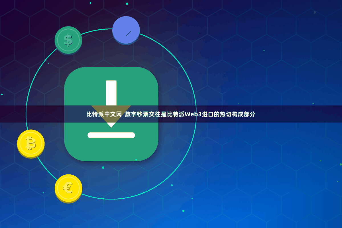 比特派中文网  数字钞票交往是比特派Web3进口的热切构成部分