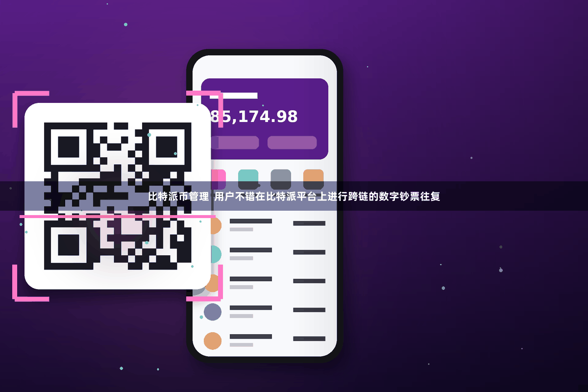 比特派币管理  用户不错在比特派平台上进行跨链的数字钞票往复